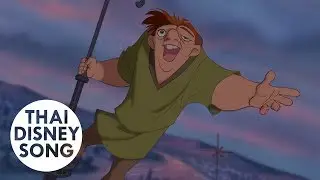 วันเดียว Out There (Thai) - คนค่อมแห่งนอเทรอดาม | The Hunchback of Notre Dame