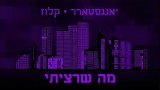 יאנגסטארר & קלוז - מה שרציתי 💥 Yangstarr & Kluze - Ma SheRatziti