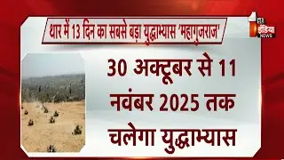 थार में 13 दिन का सबसे बड़ा युद्धाभ्यास महागुजराज, बॉर्डर से लगते कुछ इलाके नो-फ्लाई जोन | Jaisalmer