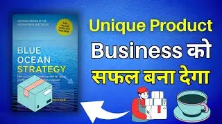 Blue Ocean Strategy (Book Summary) (unique product business को सफल बना देगा