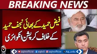 Najaf Hamid Corruption Case | FIA Anti-Corruption Inquiry | Asset Investigation - Aaj Pakistan News