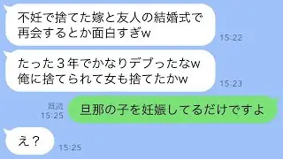 妹と不倫して捨てた元夫が結婚式でマウント「女として終わってるw」&rarr;私が妊婦だと知った瞬間、顔面蒼白になった結果www