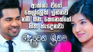 ආක්ශා වගේ කෙල්ලෙක් ඉන්නව නම් ඕන කෙනෙක්ගේ හිත හැදෙනවා | Deweni Inima