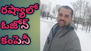 రష్యాలో ఓజోన్ కంపెనీ