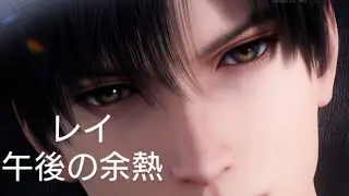 【恋と深空】レイ☆5思念ストーリー/午後の余熱