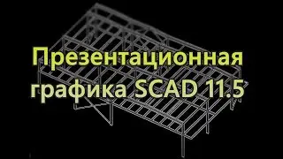 Настройка презентационной графики SCAD 11.5. Сравнение со SCAD 21.1
