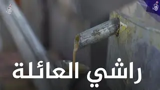 طريقة صناعة #الراشي .. رح نتعرف عليها في معمل راشي العائلة ببرنامج #صنع_في_العراق ❤🙏