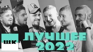 ЩК Подкаст 2022 Лучшее