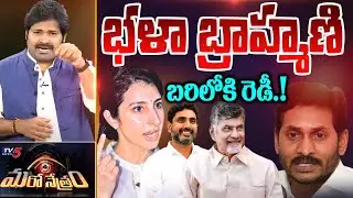 బ్రాహ్మణి బరిలోకి రెడీ! | Nara Brahmani Politics | Chandrababu | Shiva Explained | Maro Netram | TV5
