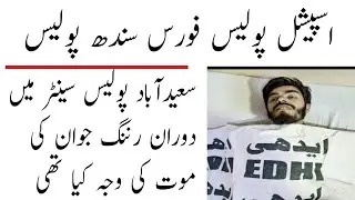 Special police force | sindh police | physical test |