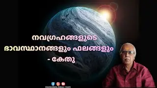 കേതുവിന് ഹേതുവില്ലേ? കേതു ഒരു ദുഷ്ടഗ്രഹമോ? | SHANKARADIL MURALI