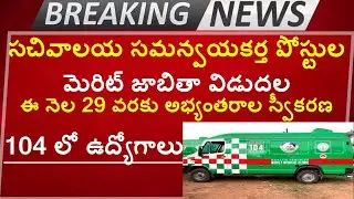 AP 104 Jobs ||సచివాలయ సమన్వయకర్త పోస్టుల  మెరిట్ జాబిత || Sachivalayam Co Ordinator posts Merit List