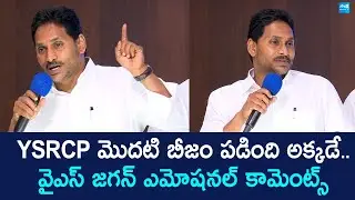 YS Jagan Emotional Comments On YSRCP Activits | YS Jagan Meeting With Kurnool YSRCP Leaders