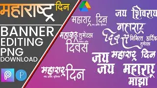 Maharashtra Din Banner Editing | Maharashtra Din PNG Editing Material | 1 May Banner Editing |