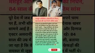 Asrani Death News | Bollywood Sad News#AsraniDeath #BollywoodNews#RIPAsrani