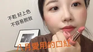 八月愛用❤️的韓國開架口紅💄-新款勸敗🔥