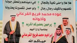 حفل زواج الشاب / إبراهيم محمد فريج القرعاني الحويطي . ضبا