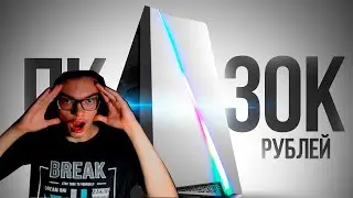 FEDOS1CH СМОТРИТ: СМОГ СОБРАТЬ МОЩНЕЙШИЙ ИГРОВОЙ КОМП ЗА 30К С ВЫСОКИМ FPS СБОРКА ПК ЗА 30000 РУБЛЕЙ