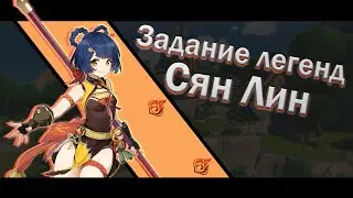 Задание Легенд Сян Лин. Поваренок на охоте. ruSUB enDUB | Genshin Impact