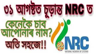 NRC Assam | How to check name in final NRC draft List || (ASSAMESE)