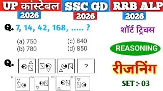 Reasoning प्रैक्टिस Set&ndash;3 |  UP CONSTABLE  | UPSI | SSC GD CONSTABLE | RRB ALP | RRB GROUP -D