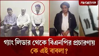 গ্যাং লিডার থেকে বিএনপির প্রচারণায় বাবলা | Crime Story | Political Scandal | Jugantor