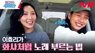 물고구마를 물고 꺼이꺼이..? 이효리의 화사 창법 따라하기 #유료광고포함 #댄스가수유랑단 EP.6 | tvN 230629 방송