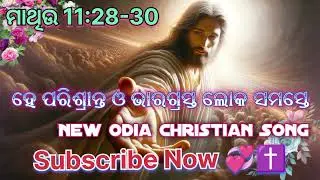 ହେ ପରିଶ୍ରାନ୍ତ ଓ ଭାରଗ୍ରସ୍ତ ଲୋକ ସମସ୍ତେ // Odia Christian Song// JR VLOG CHANNEL 