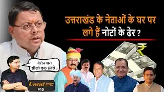 Uttarakhand : उत्तराखंड के नेताओं के घर पर लगे हैं नोटों के ढेर? | Uncut Hafta 10 |