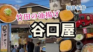【福井坂井】創業１００年「竹田の油揚げ」の『谷口屋』さんに行ってきました！