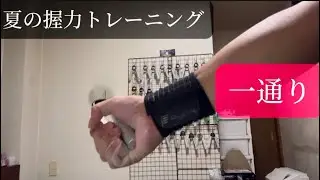 パンケーキ君の夏の握力トレーニング一通り