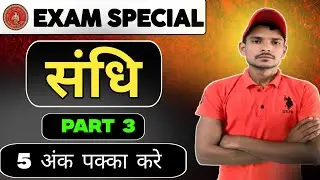 सभी Class के लिए हिन्दी व्याकरण संधि Part 3 All Class hindi grammar Bihar Board Exam