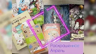 Раскрашенное за апрель&rsquo;24 . Adult coloring