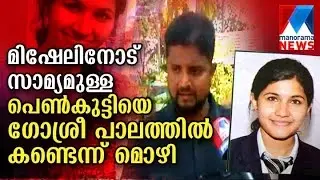 Youth saw Mishel near Gothsree Bridge| Manorama News