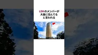 LDHメンバーが大量に住むタワマン　#雑学