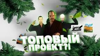 НОВЫЙ ТОПОВЫЙ ПРОЕКТ САМП😱😱😱/// LUXURY RP ЛУЧШЕ ЧЕМ АРИЗОНА РП???