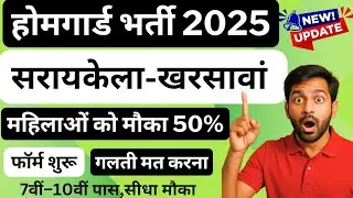 सरायकेला&ndash;खरसावाॅं होमगार्ड भर्ती 2025 |फॉर्म कैसे भरें? #viral #trending #homeguard #police 