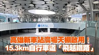 高雄新車站廣場天棚啟用！　15.3km自行車道「飛越鐵路」
