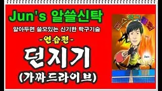 [Jun's 알쓸신탁] ep4-1. 던지기 [연습편] [fake topspin/practice version] (Table Tennis Lesson)