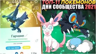 ТОП-11 покемонов с Дней Сообществ 2021 | [Pokemon GO]
