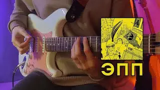 эхопрокуренныхподъездов — Хоругвь | guitar cover