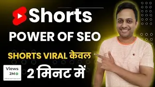 Power Of Seo 🔥🔥 Shorts Video Ka SEO Kaise Kare 2023 | Youtube Shorts SEO 2023