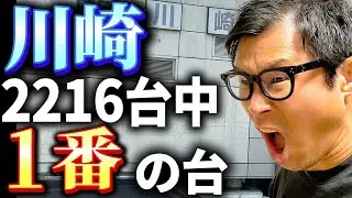【パチ動画１のガチ】勝ち歴20年男が川崎で１番の優秀台を探して勝つだけの圧倒的ガチ実戦。