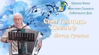 Виктор Гусаков - Свят Господь Саваоф