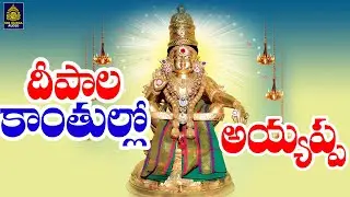దీపాల కాంతులోన అయ్యప్ప | Ayyappa Songs#అయ్యప్ప సాంగ్స్ తెలుగు# అయ్యప్ప స్వామి పాటలు#SriDurga Audio