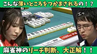 【Mリーグ：伊達朱里紗】こんな薄いところをつかまされるなんて！？リーチ判断大正解！