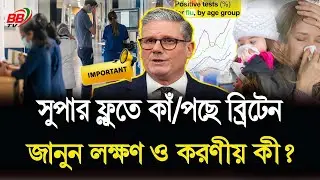 যুক্তরাজ্যে দ্রুত ছড়িয়ে পড়ছে সুপার ফ্লু! লক্ষণ ও করণীয় কী? UK Super Flu | BBTV