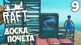 Raft (Update 9.05 Hotfix) - Построили доску почета #9