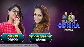 Breakfast Odisha with Jatra Actress Barsha Rekha & Smaranika Priyadarshini || 13 August 2022