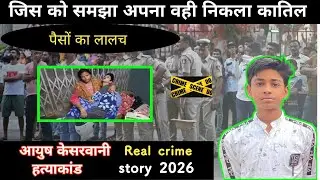 चित्रकूट हत्याकांड ॥ पैसों का लालच ॥ crime story॥ real crime story in hindi॥ 